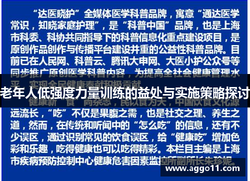 老年人低强度力量训练的益处与实施策略探讨